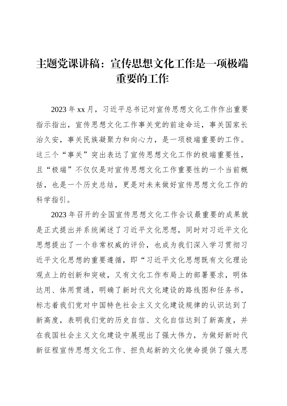 主题党课讲稿：宣传思想文化工作是一项极端重要的工作_第1页