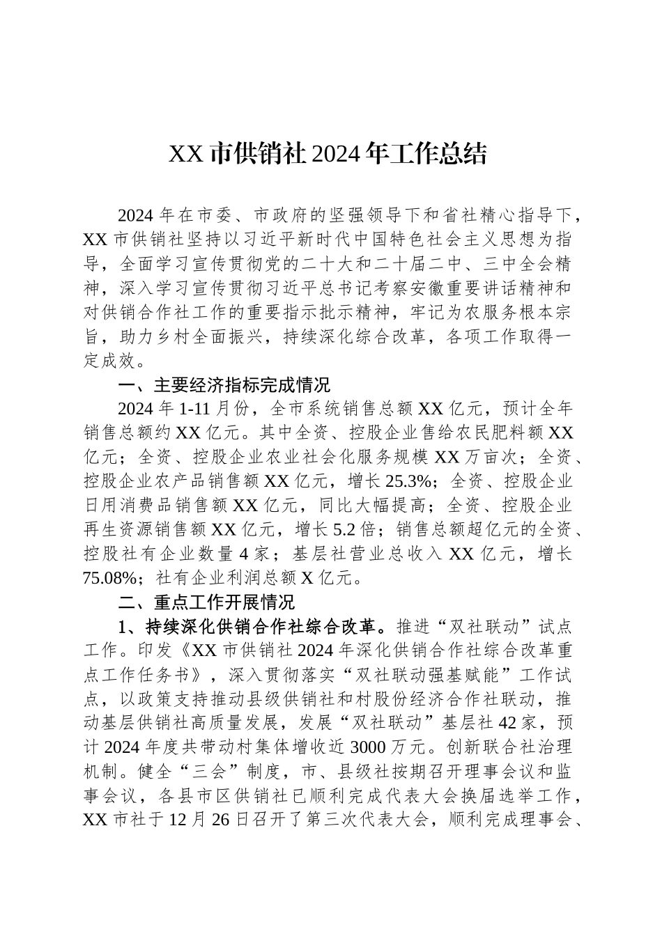 XX市供销社2024年工作总结_第1页