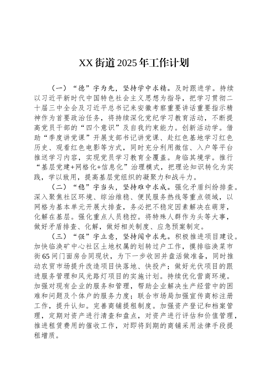 XX街道2025年工作计划（2）_第1页