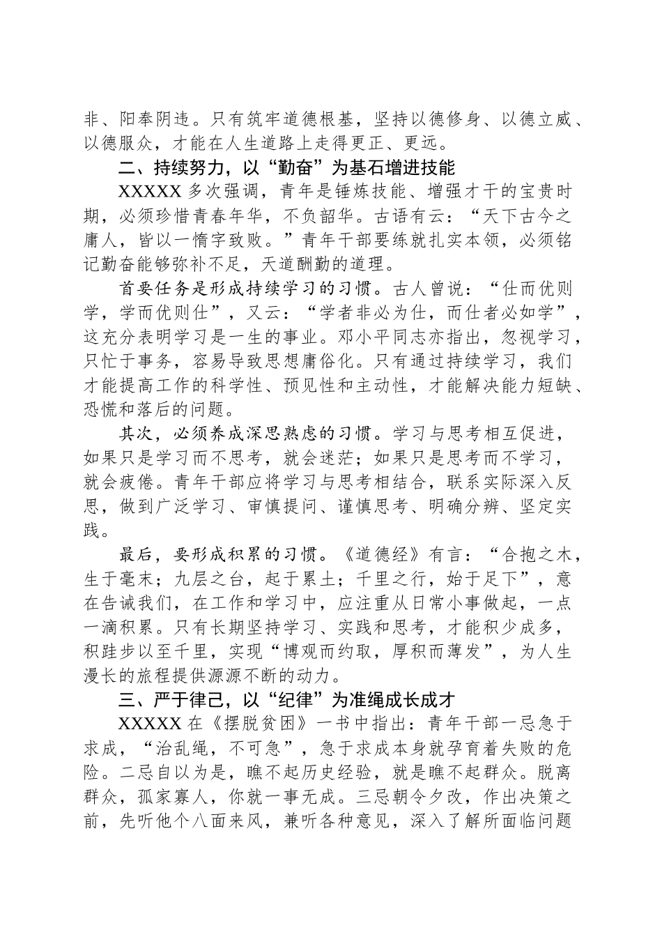 做忠诚干净担当的新时代青年干部_第2页