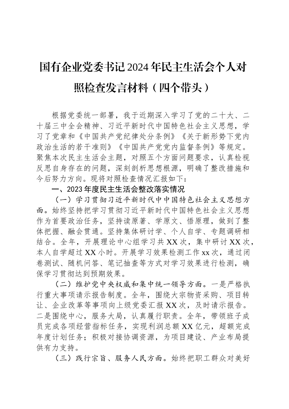 企业党委书记2024年民主生活会个人对照检查发言材料（四个带头）_第1页