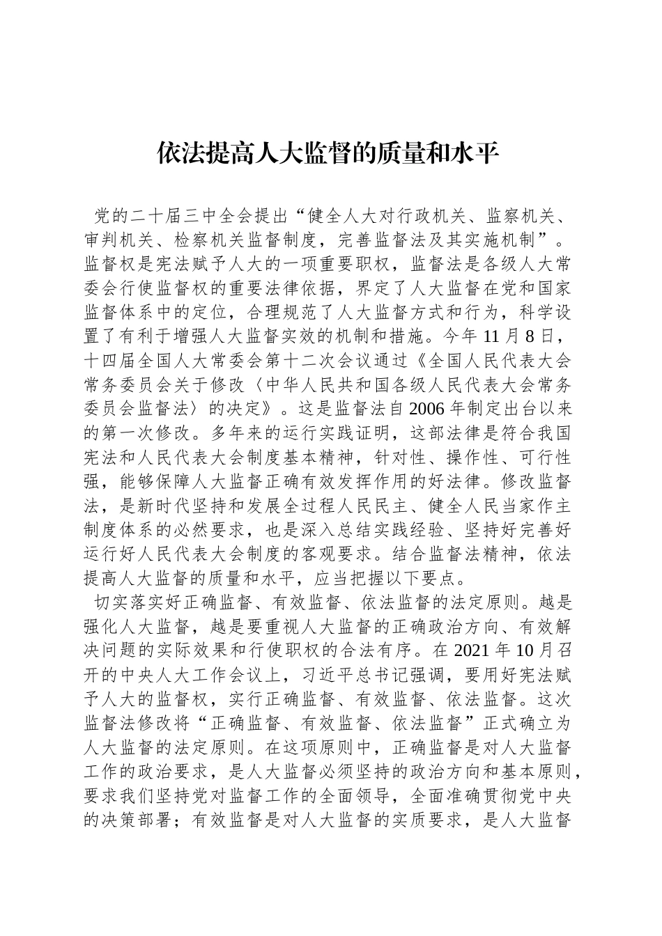 依法提高人大监督的质量和水平_第1页