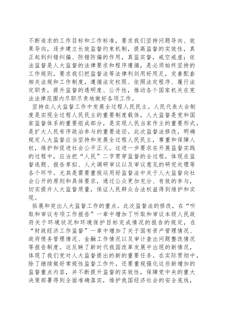 依法提高人大监督的质量和水平_第2页