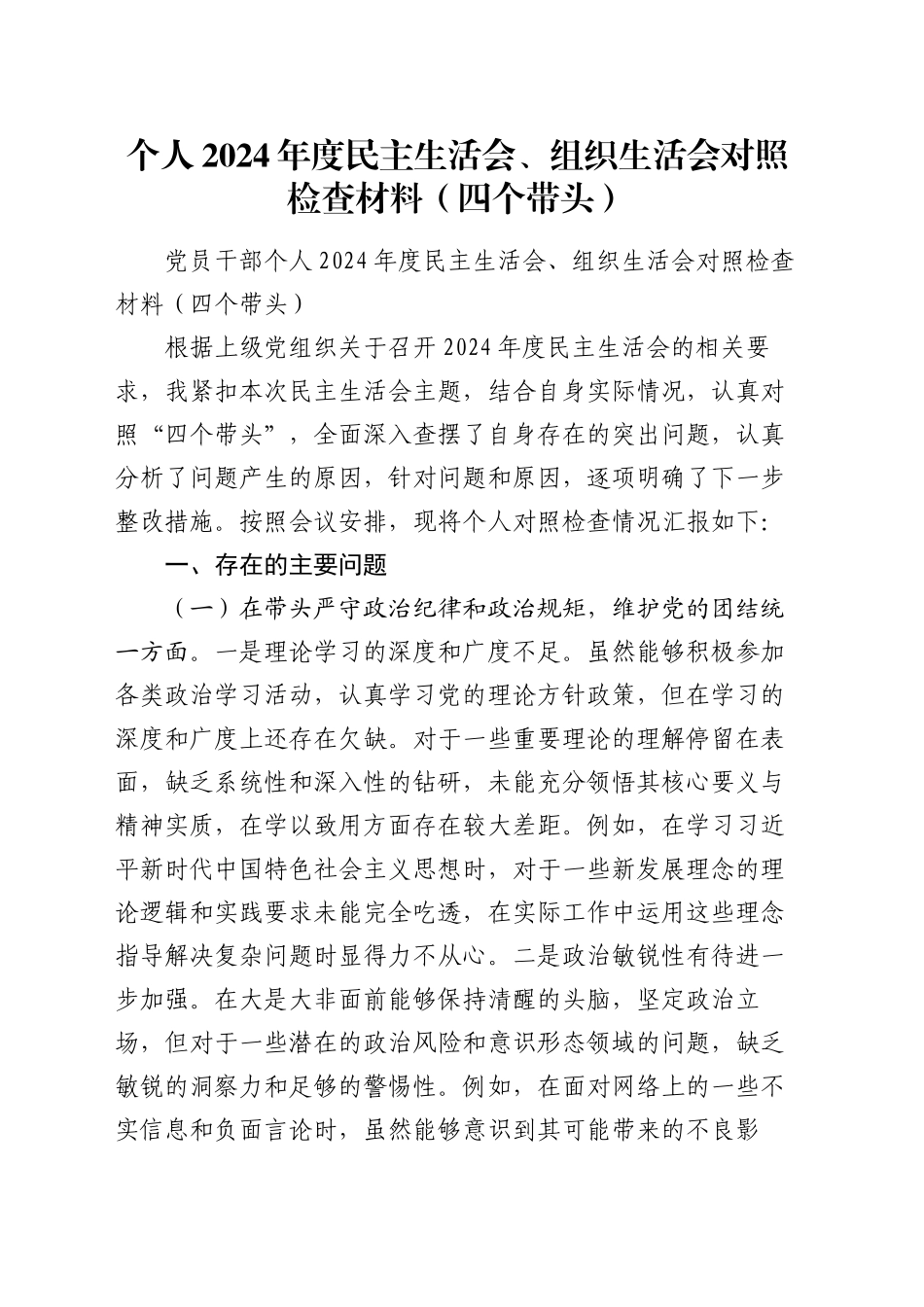 个人2024年度民主生活会、组织生活会对照检查材料（四个带头）_第1页