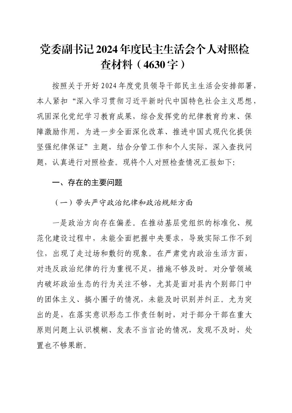 党委副书记2024年度民主生活会个人对照检查材料（4630字）_第1页