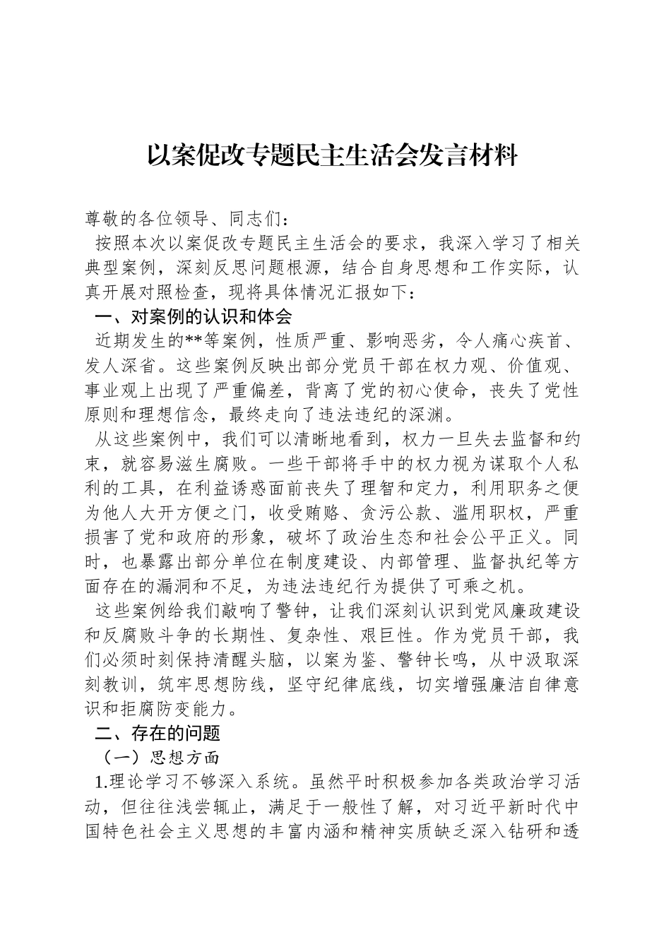 以案促改专题民主生活会发言材料_第1页