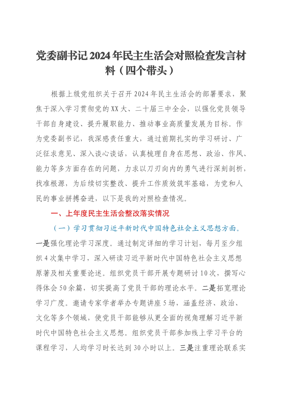 党委副书记2024年民主生活会对照检查发言材料（四个带头+上年度整改落实情况）_第1页