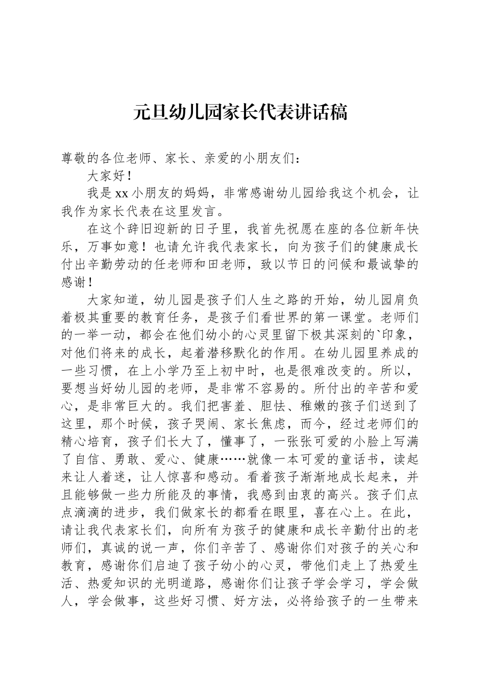 元旦幼儿园家长代表讲话稿_第1页