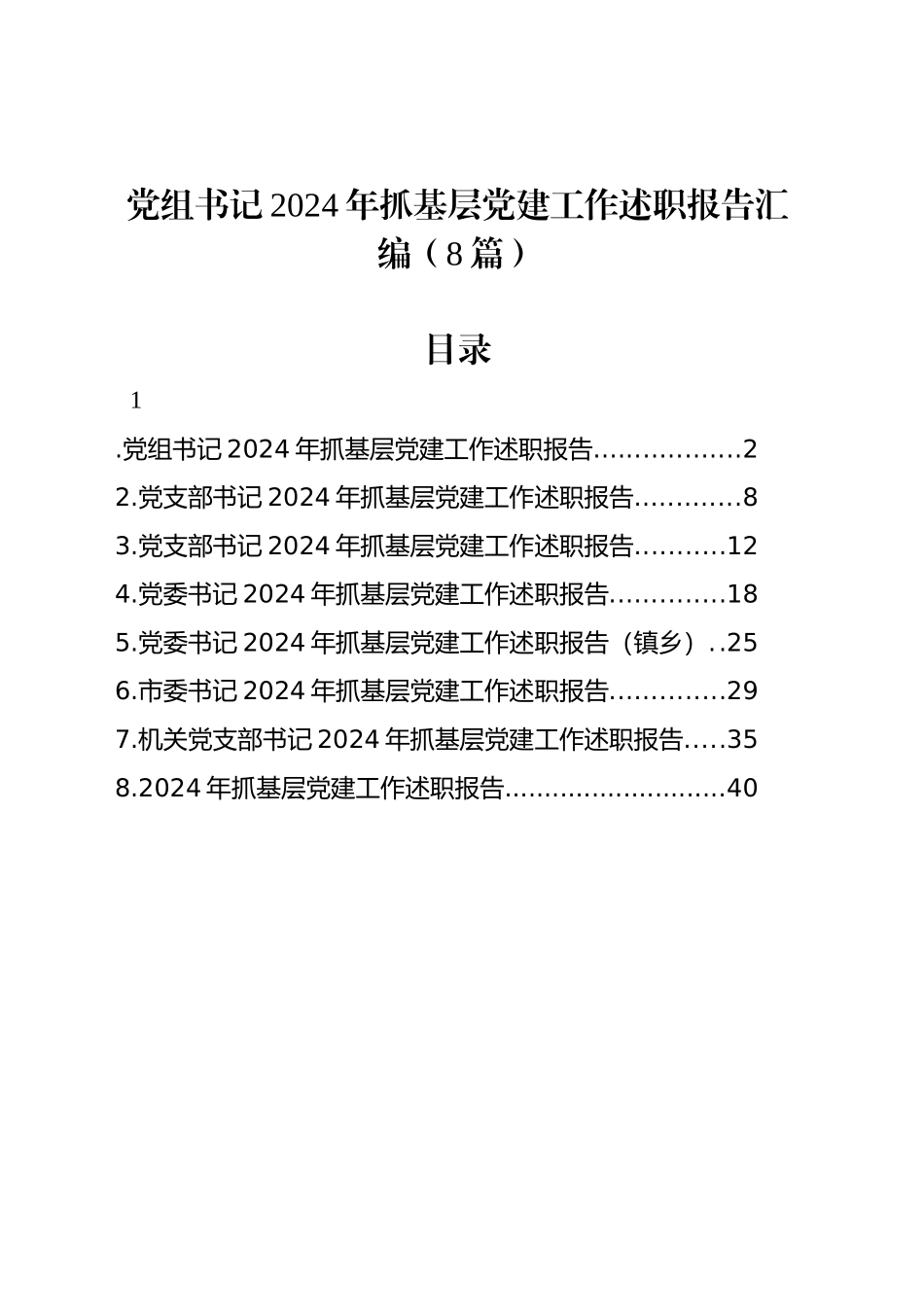 党组书记2024年抓基层党建工作述职报告汇编（8篇）_第1页