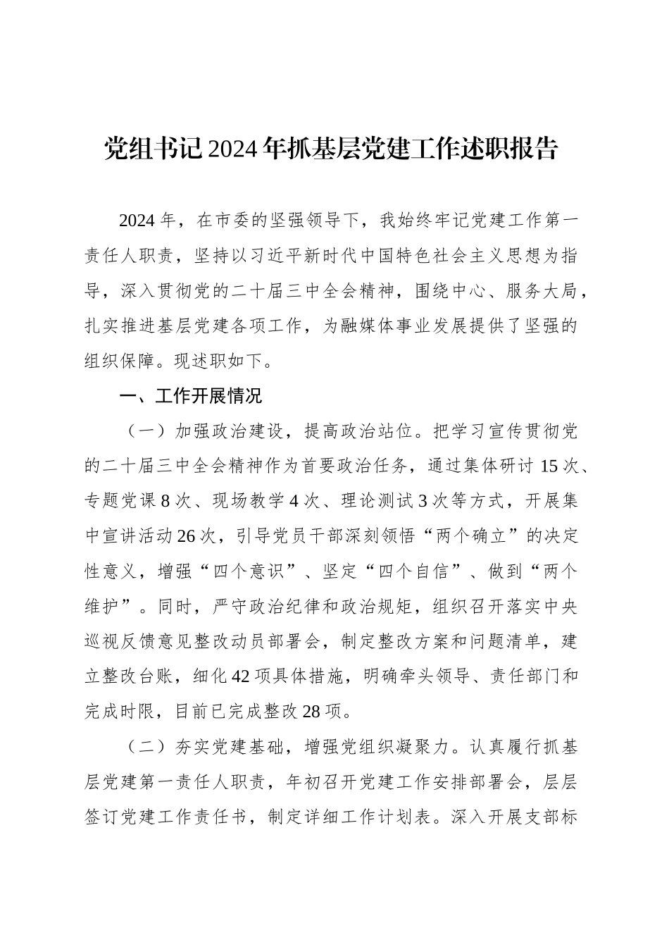 党组书记2024年抓基层党建工作述职报告汇编（8篇）_第2页