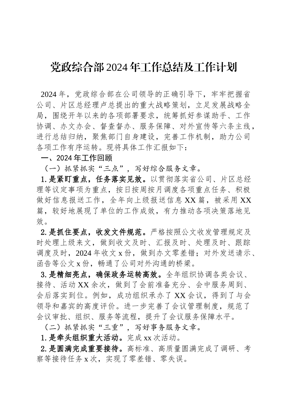 党政综合部2024年工作总结及工作计划_第1页
