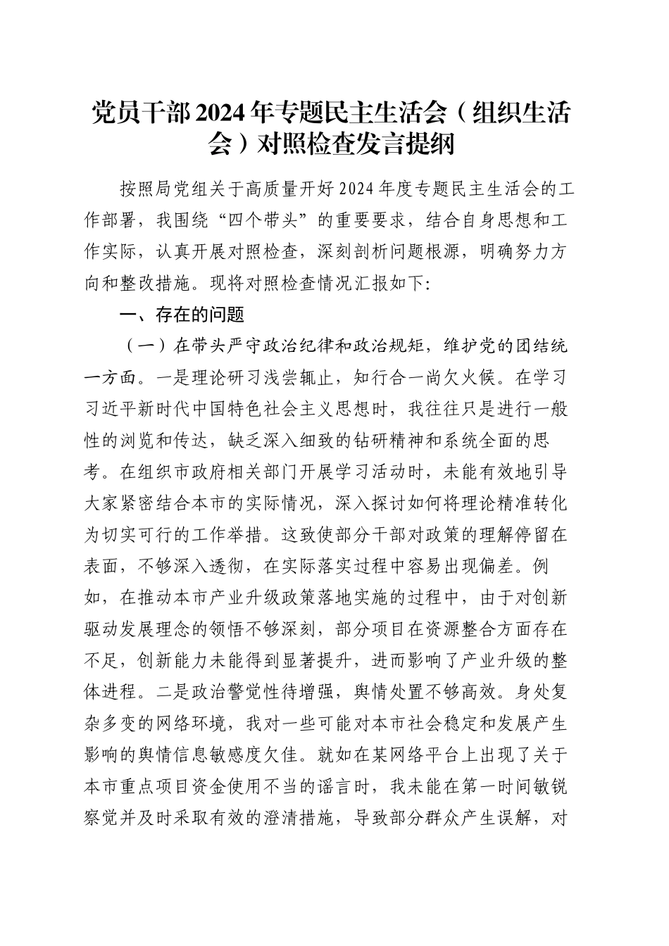 党员干部2024年专题民主生活会（组织生活会）对照检查发言提纲_第1页