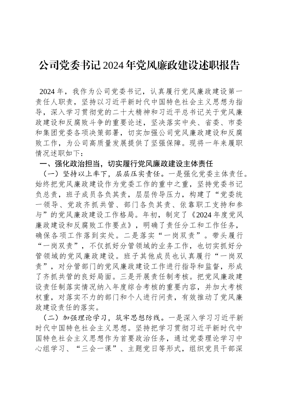 公司党委书记2024年党风廉政建设述职报告_第1页