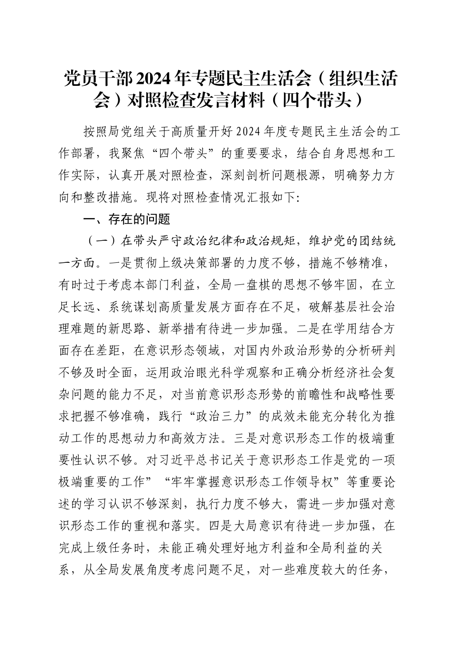 党员干部2024年专题民主生活会（组织生活会）对照检查发言材料（四个带头）_第1页