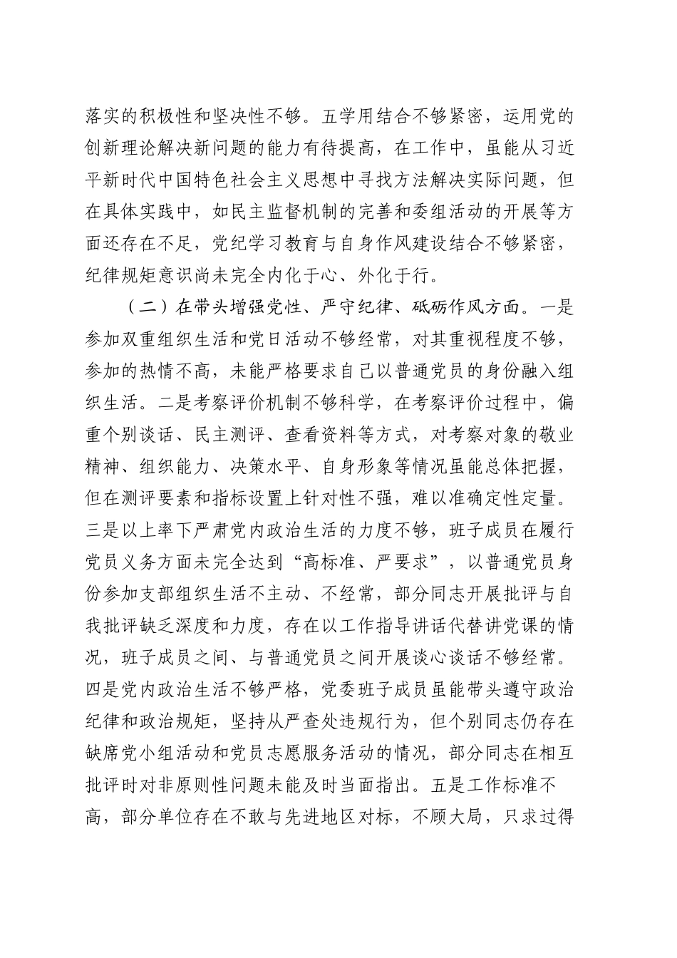 党员干部2024年专题民主生活会（组织生活会）对照检查发言材料（四个带头）_第2页