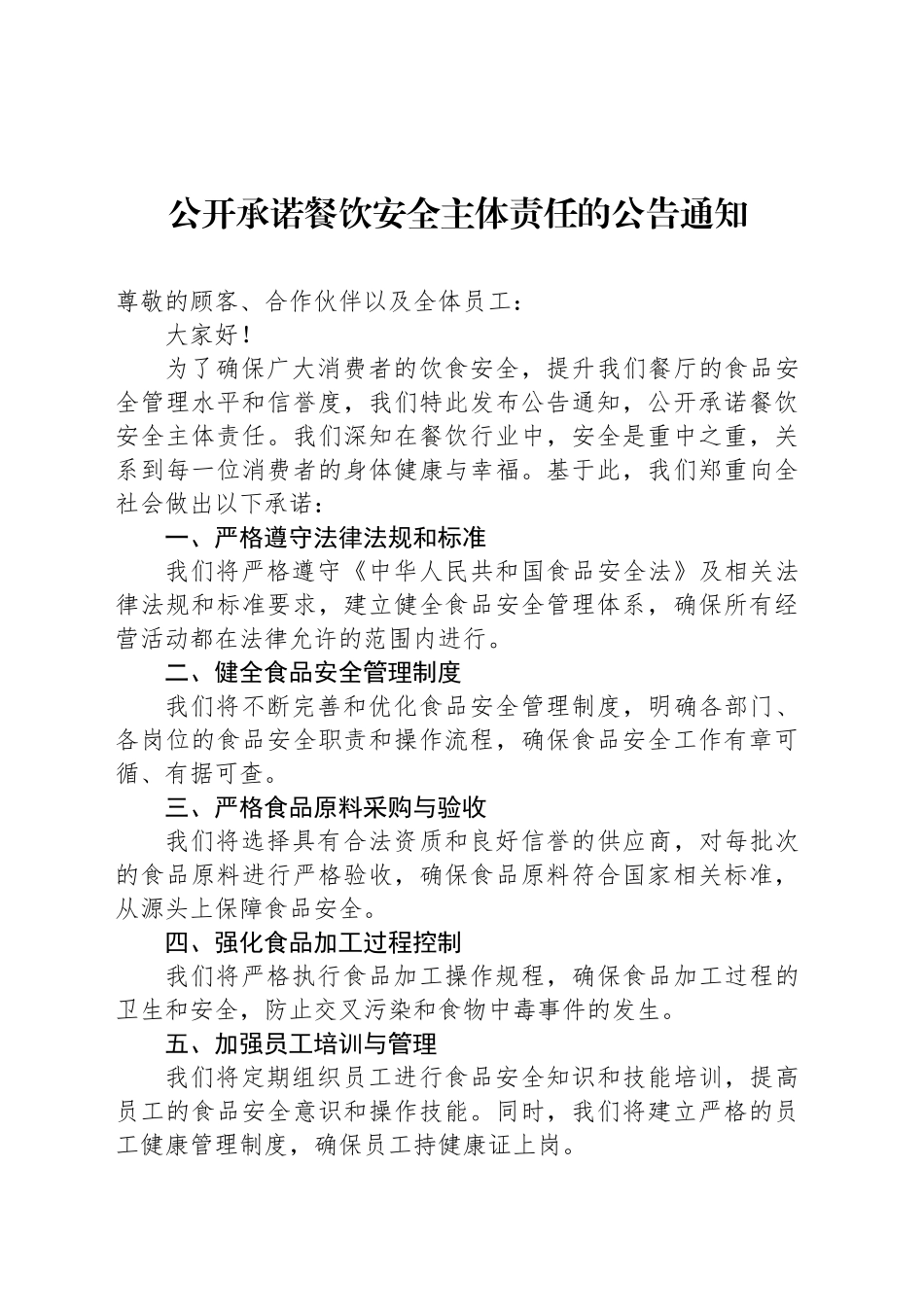 公开承诺餐饮安全主体责任的公告通知_第1页
