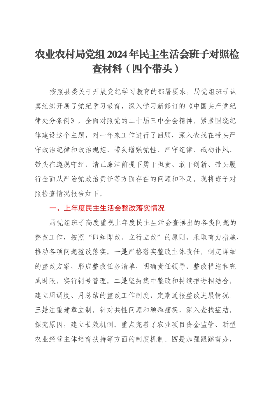 农业农村局党组2024年民主生活会班子对照检查材料（四个带头）_第1页