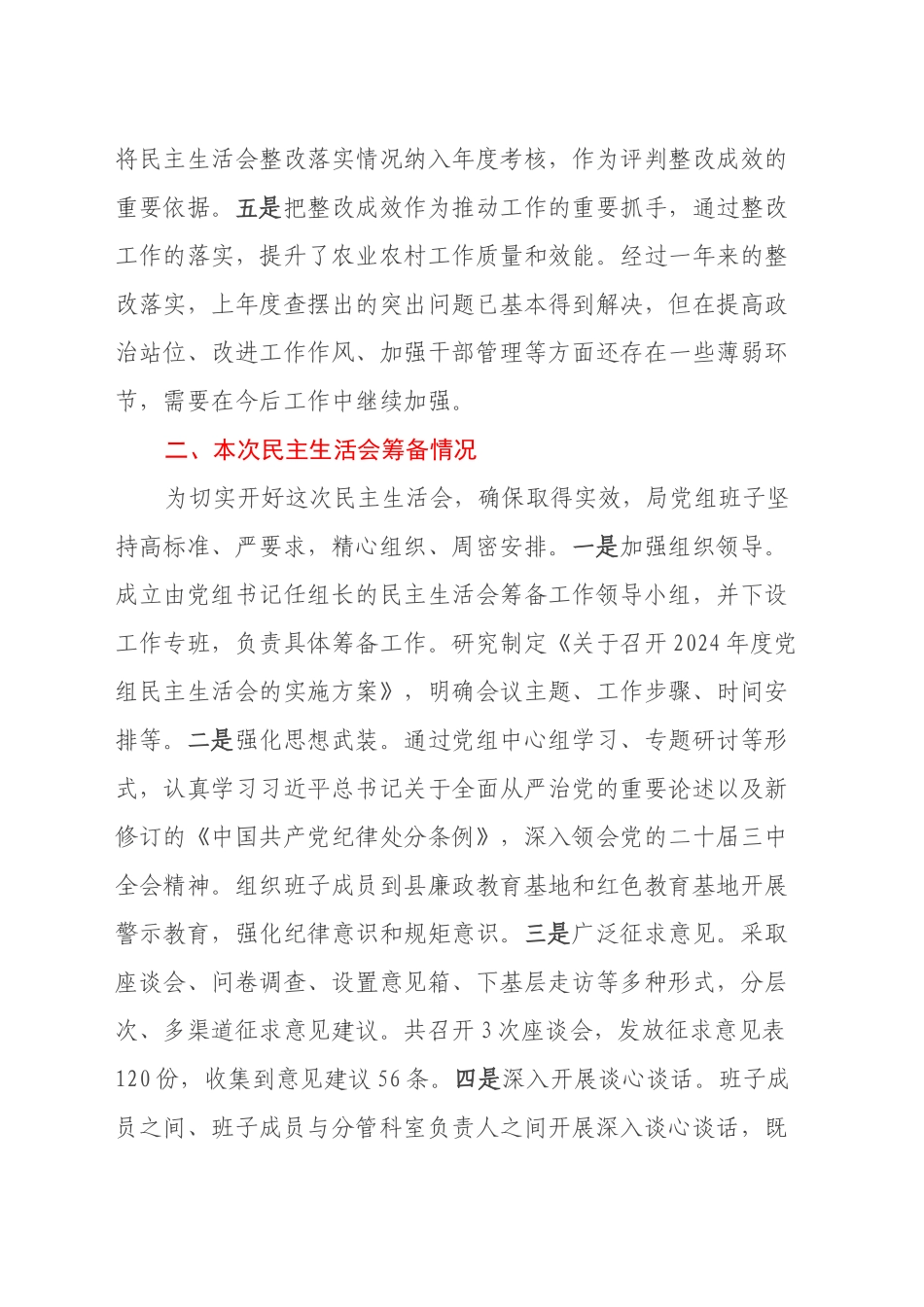 农业农村局党组2024年民主生活会班子对照检查材料（四个带头）_第2页