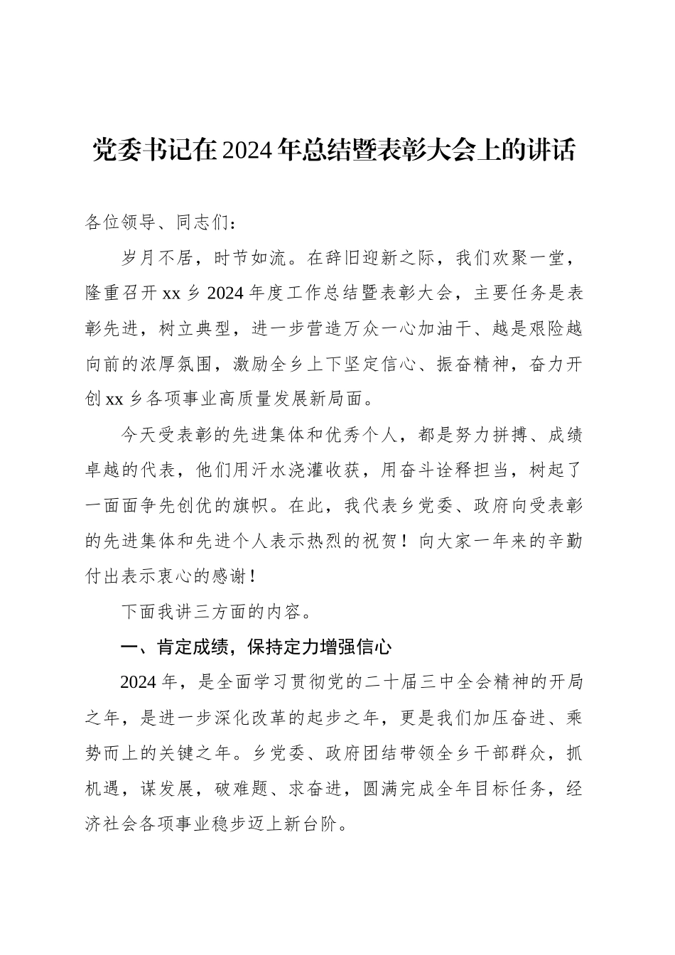 党委书记在2024年总结暨表彰大会上的讲话_第1页