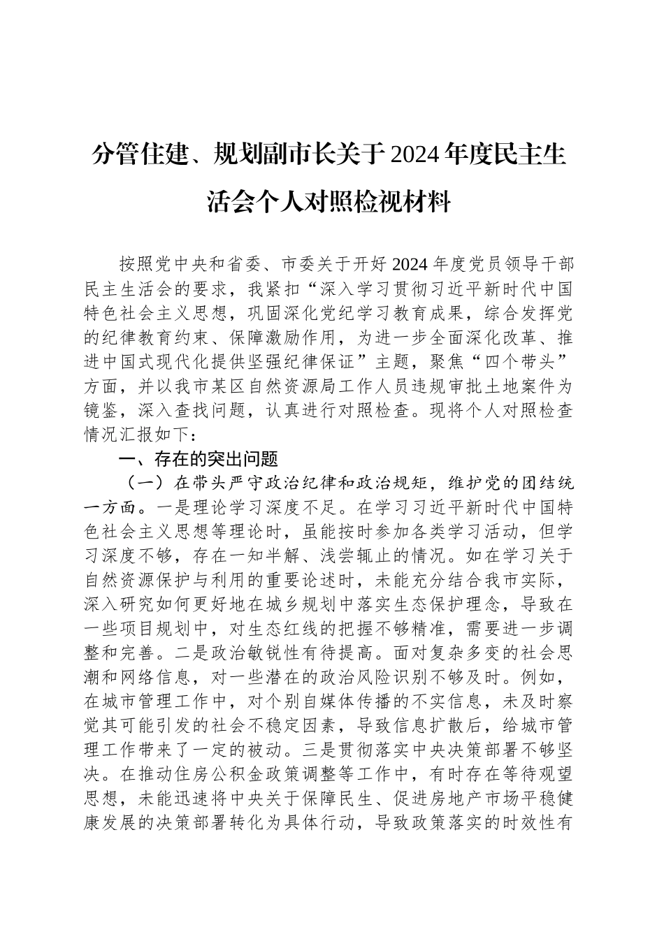 分管住建、规划副市长关于2024年度民主生活会个人对照检视材料_第1页