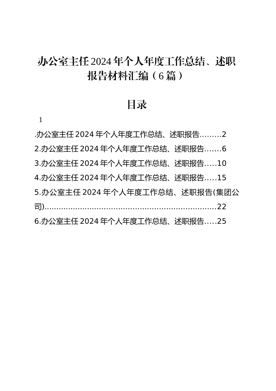 办公室主任2024年个人年度工作总结、述职报告材料汇编（6篇）_第1页