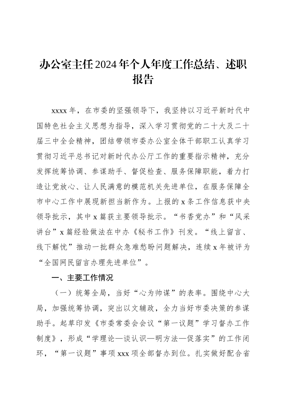 办公室主任2024年个人年度工作总结、述职报告材料汇编（6篇）_第2页