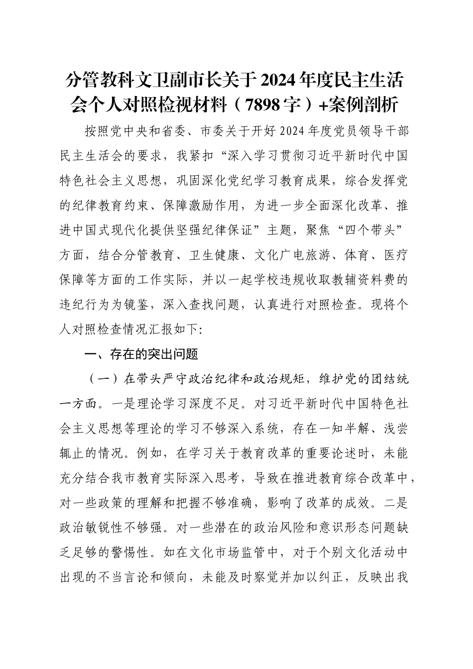 分管教科文卫副市长关于2024年度民主生活会个人对照检视材料（7898字）+案例剖析_第1页