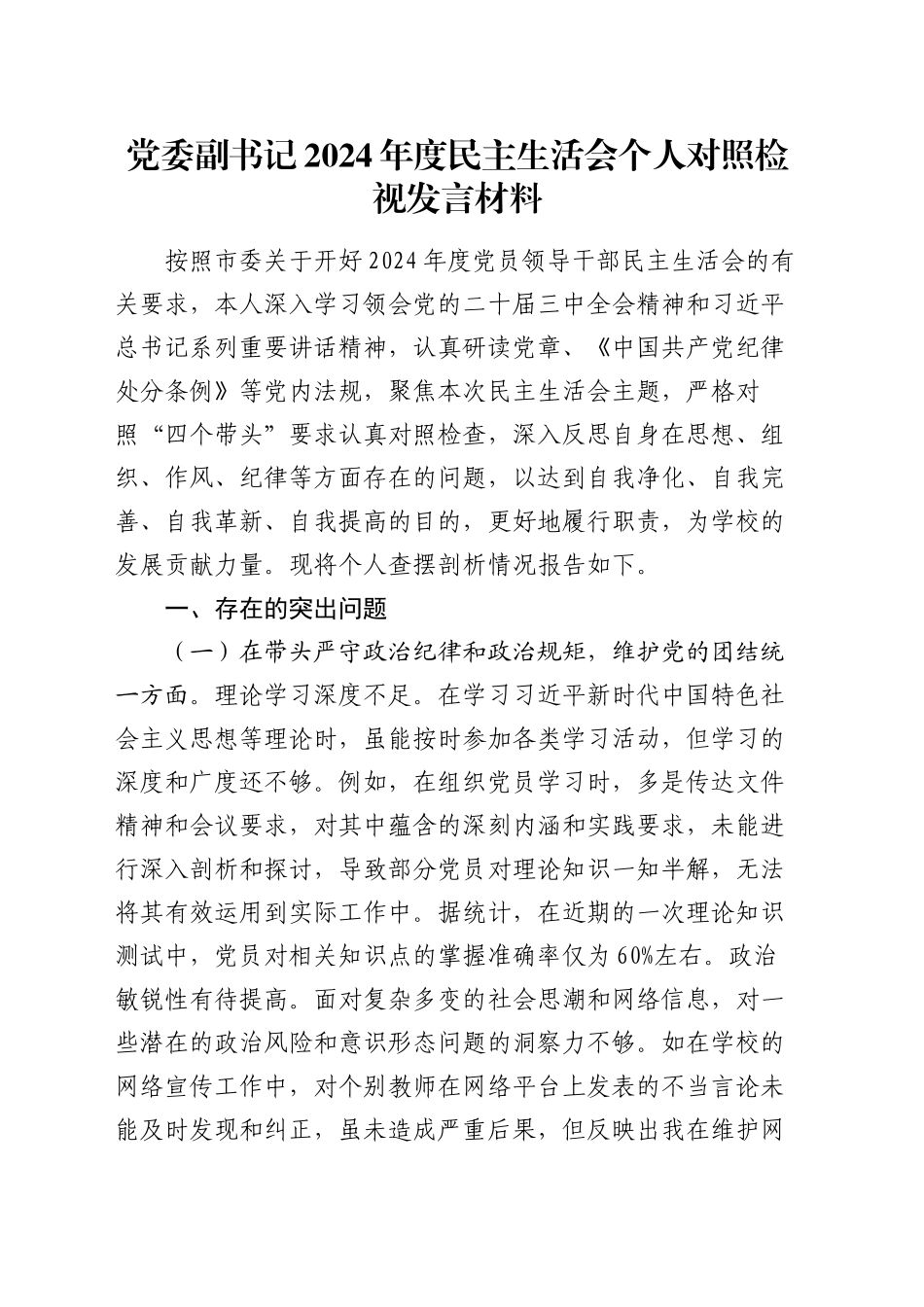 党委副书记2024年度民主生活会个人对照检视发言材料_第1页