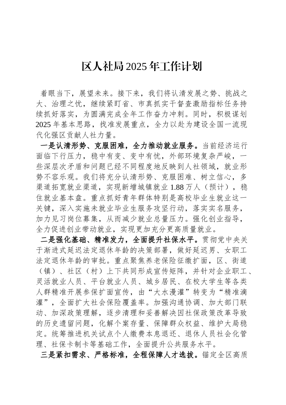 区人社局2025年工作计划_第1页