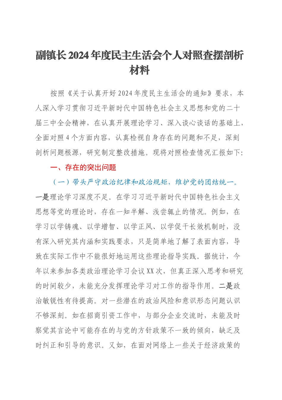 副镇长2024年度民主生活会个人对照查摆剖析材料（四个带头+违纪行为典型案例剖析）_第1页