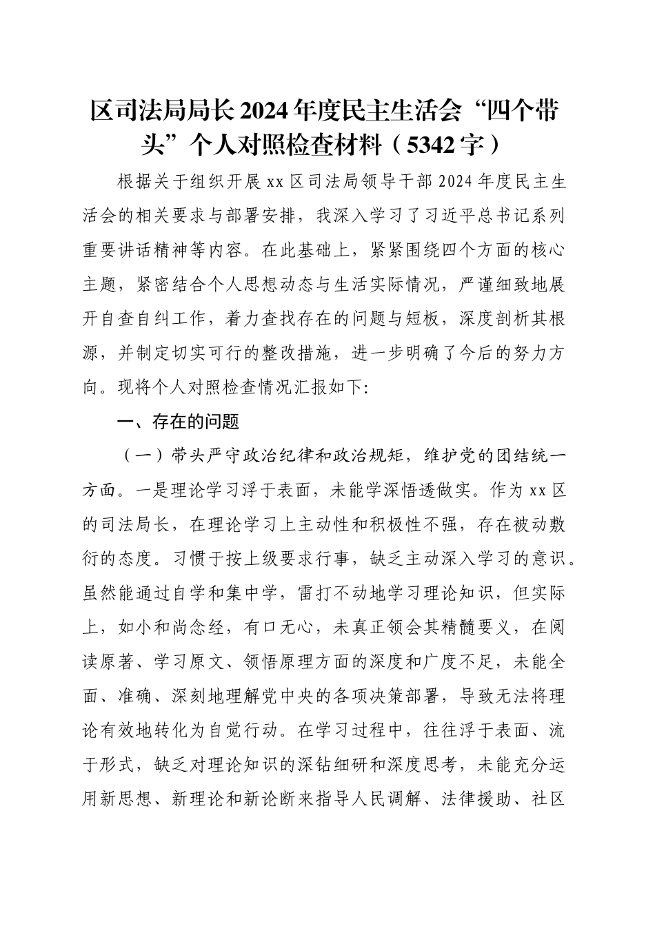 区司法局局长2024年度民主生活会“四个带头”个人对照检查材料（5342字）_第1页