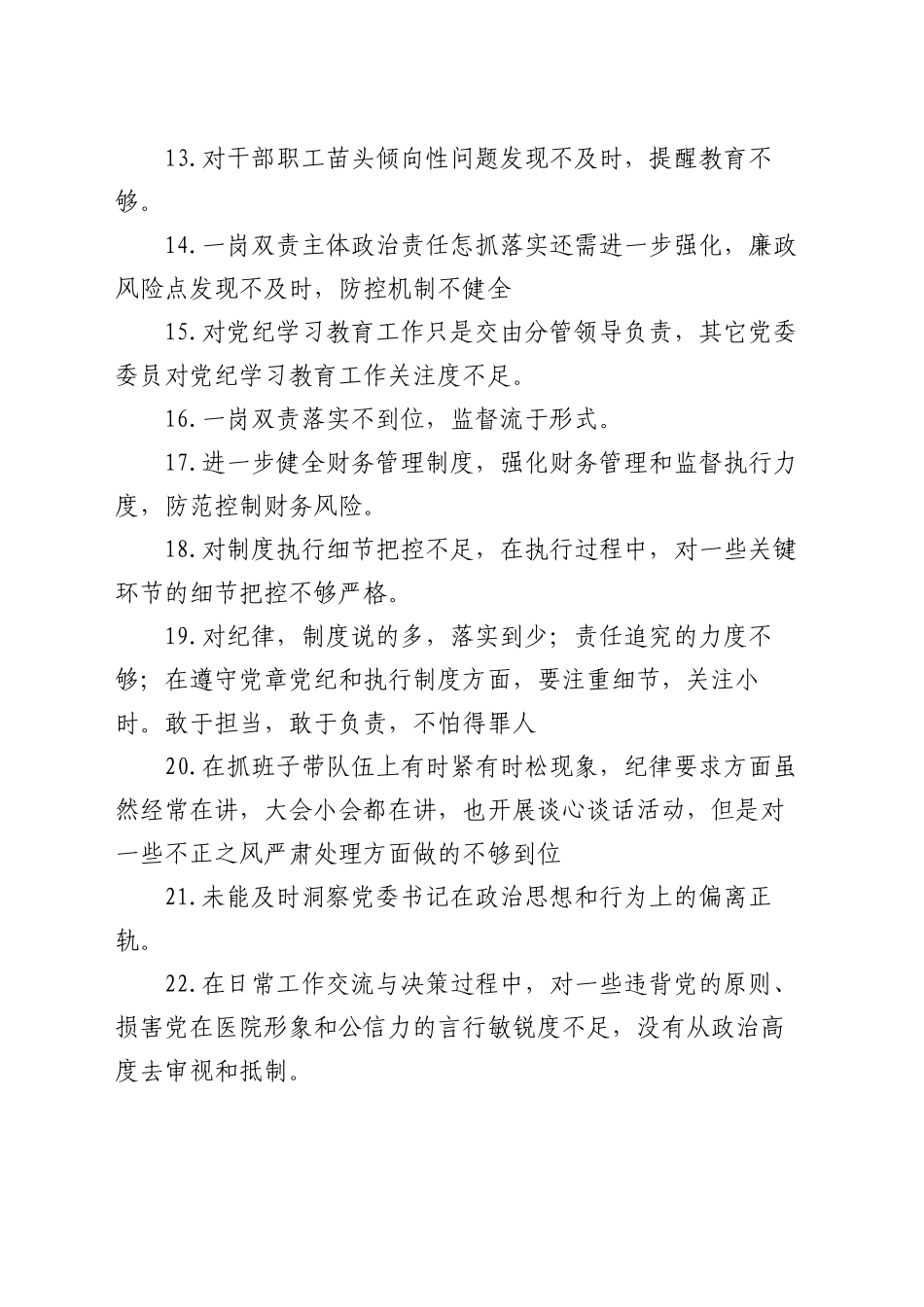 党委民主生活会互提意见60条_第2页