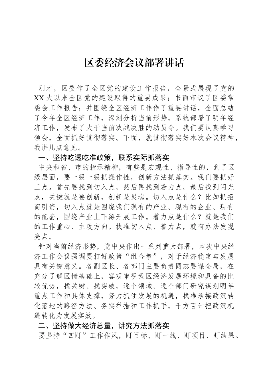 区委经济会议部署讲话_第1页