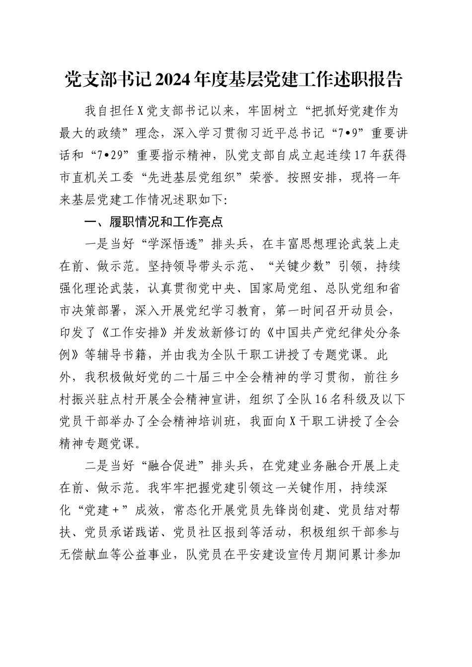 党支部书记2024年度基层党建工作述职报告_第1页