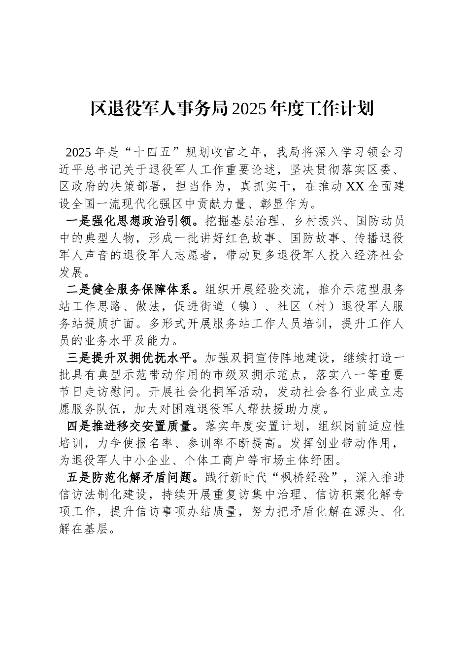 区退役军人事务局2025年度工作计划_第1页