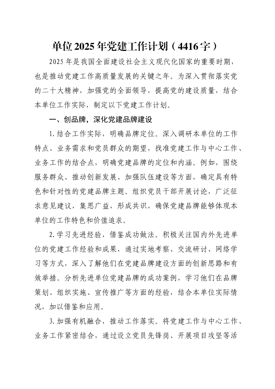 单位2025年党建工作计划要点（4416字）_第1页
