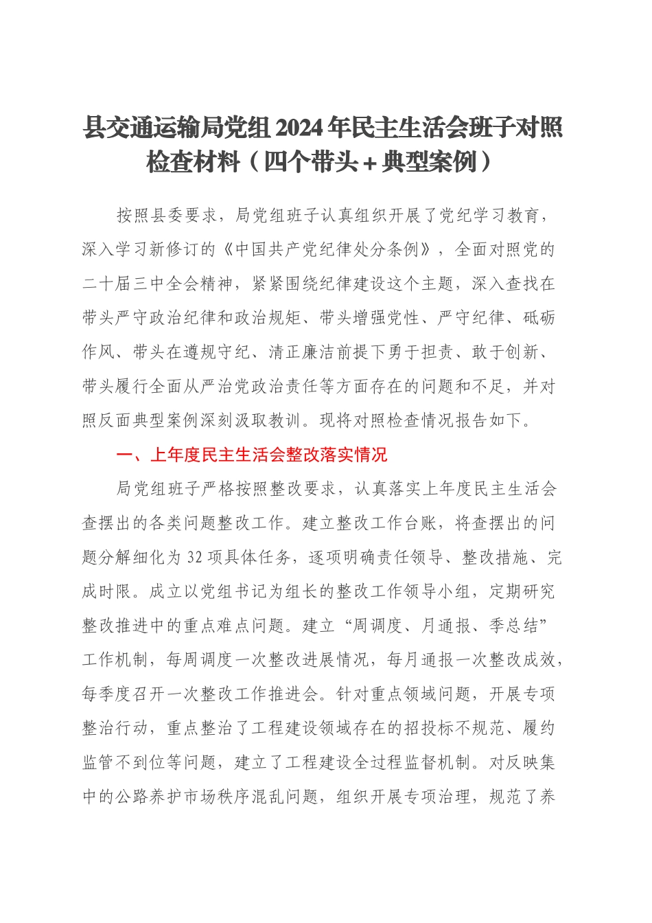 县交通运输局党组2024年民主生活会班子对照检查材料（四个带头+典型案例）_第1页