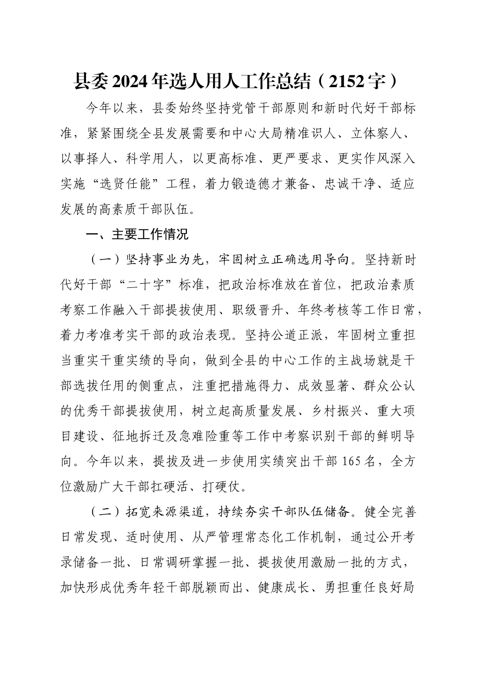 县委2024年选人用人工作总结（2152字）_第1页