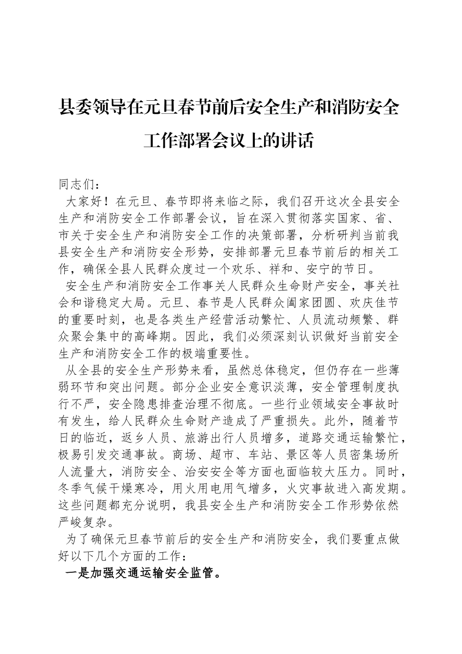 县委领导在元旦春节前后安全生产和消防安全工作部署会议上的讲话_第1页