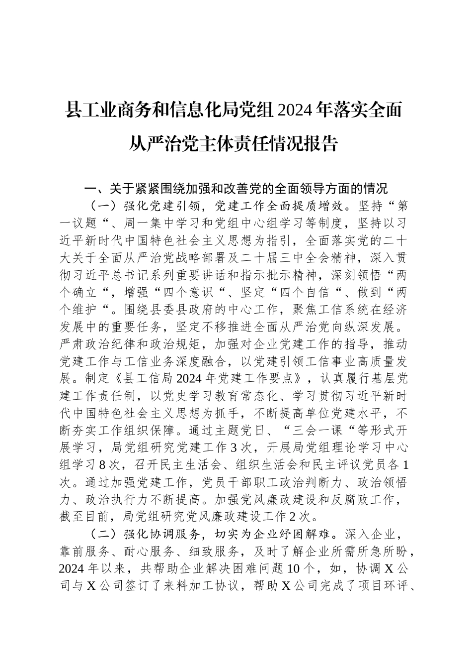 县工业商务和信息化局党组2024年落实全面从严治党主体责任情况报告_第1页