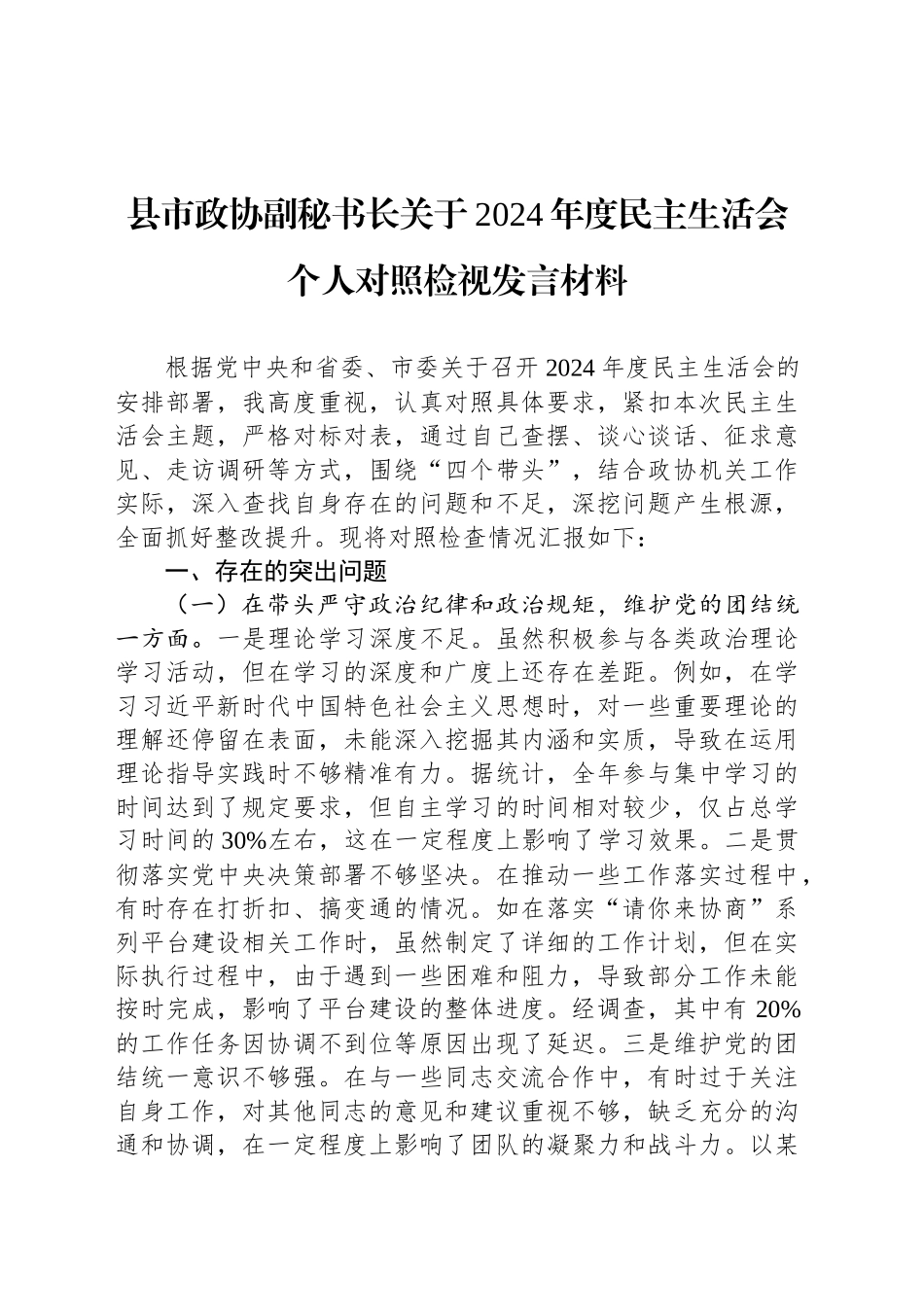 县市政协副秘书长关于2024年度民主生活会个人对照检视发言材料_第1页