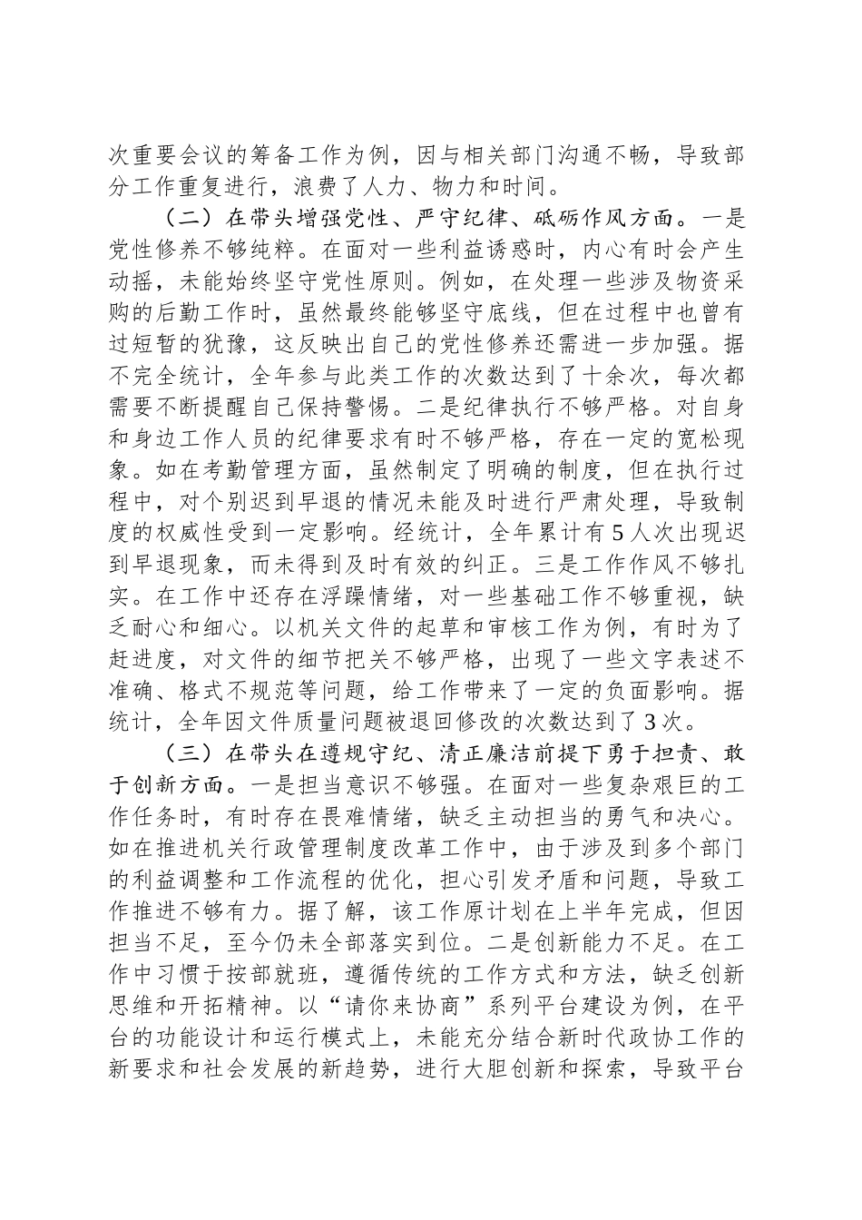 县市政协副秘书长关于2024年度民主生活会个人对照检视发言材料_第2页