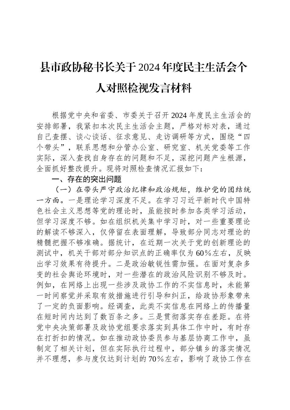 县市政协秘书长关于2024年度民主生活会个人对照检视发言材料_第1页