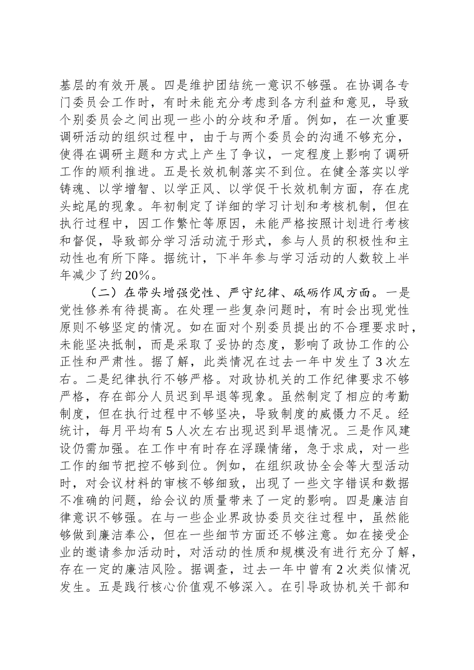 县市政协秘书长关于2024年度民主生活会个人对照检视发言材料_第2页