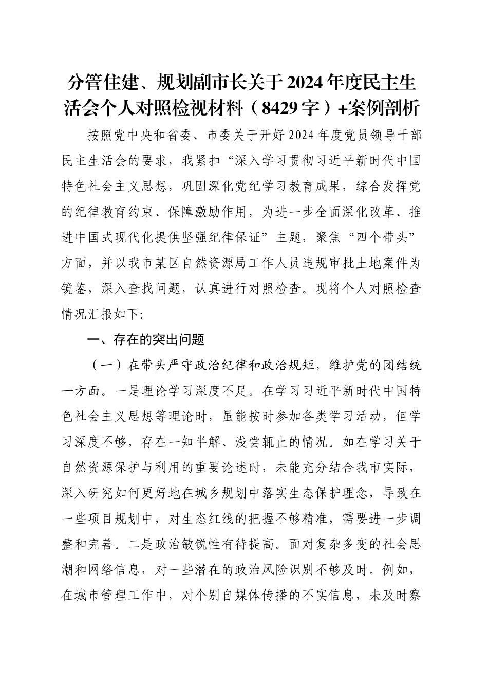 分管住建、规划副市长关于2024年度民主生活会个人对照检视材料（8429字）+案例剖析_第1页