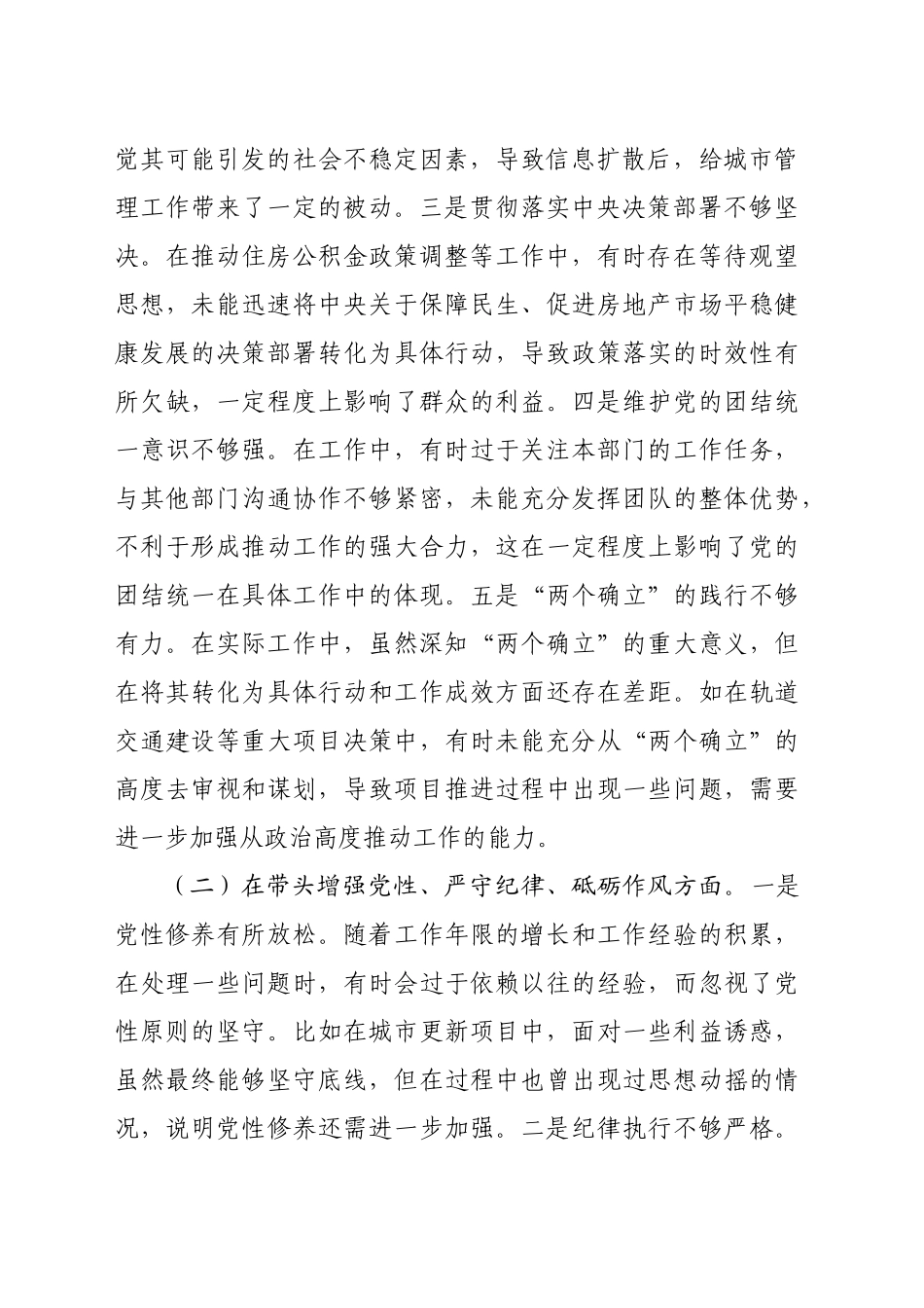 分管住建、规划副市长关于2024年度民主生活会个人对照检视材料（8429字）+案例剖析_第2页