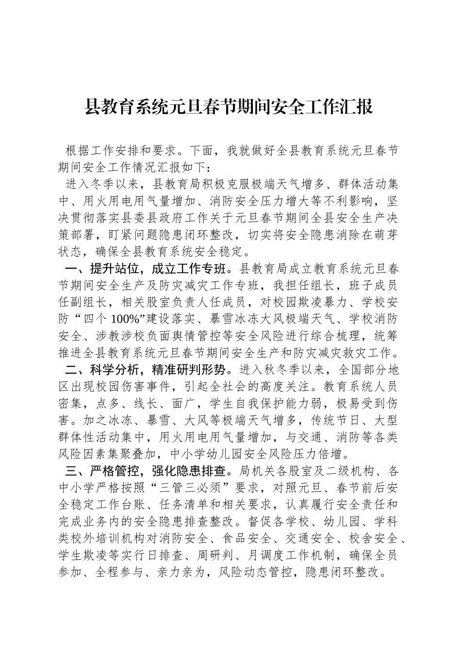 县教育系统元旦春节期间安全工作汇报_第1页