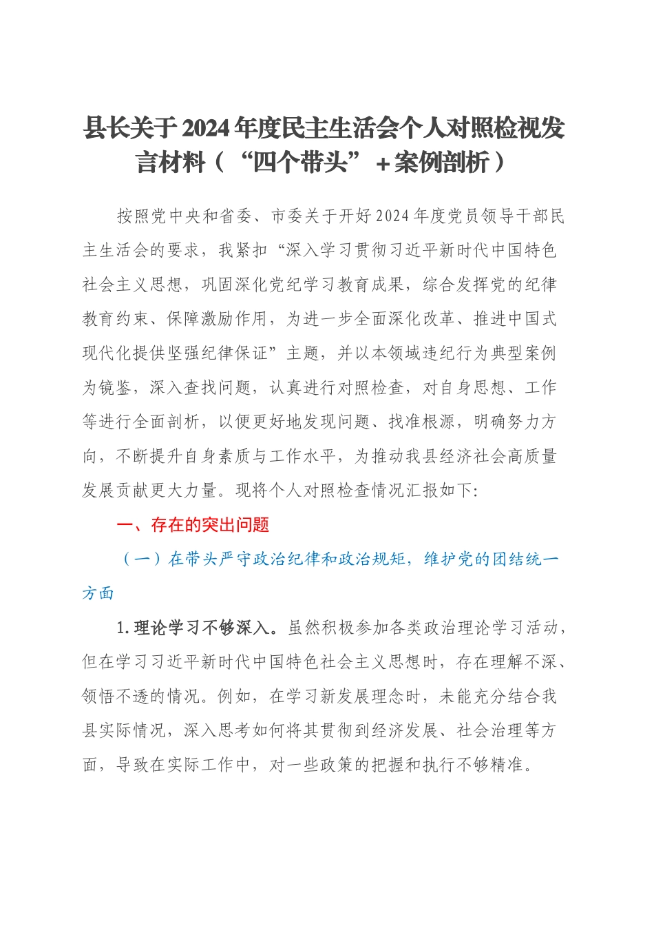 县长关于2024年度民主生活会个人对照检视发言材料（“四个带头”＋案例剖析）_第1页