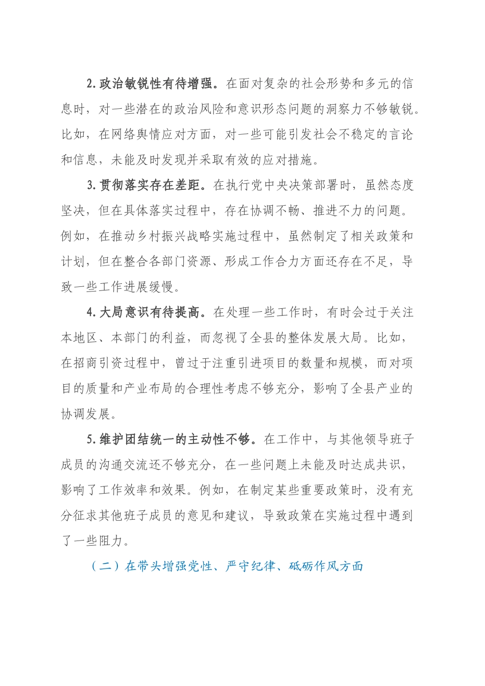 县长关于2024年度民主生活会个人对照检视发言材料（“四个带头”＋案例剖析）_第2页