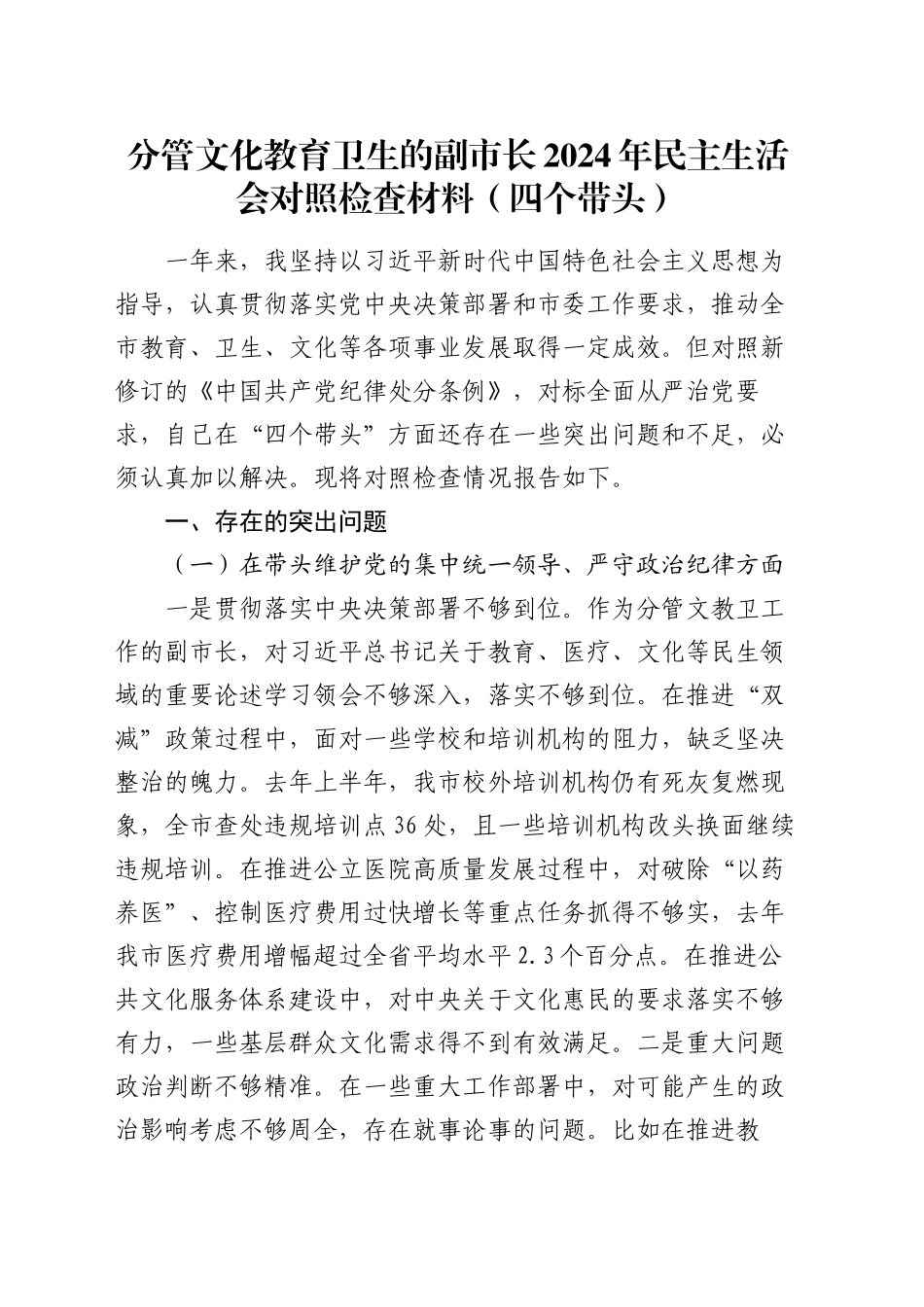 分管文化教育卫生的副市长2024年民主生活会对照检查材料（四个带头）_第1页